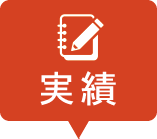 原状回復工事の実績 株式会社建和