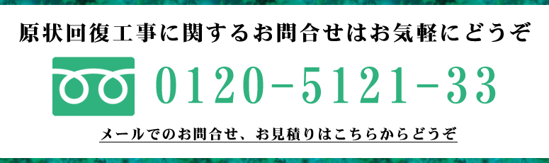 原状回復工事に関するお問い合わせはこちら [株式会社建和]