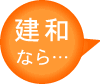 「建和なら」 株式会社建和